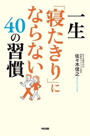 一生「寝たきり」にならない40の習慣【電子書籍】[ 佐々木信之 ]