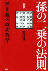 ［新版］孫の二乗の法則 孫正義の成功哲学【電子書籍】[ 板垣英憲 ]