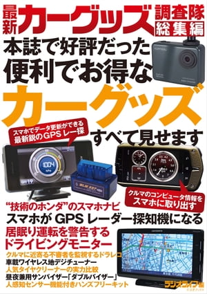 最新カーグッズ調査隊 総集編【電子書籍】[ 三才ブックス ]