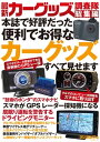 最新カーグッズ調査隊 総集編【電子書籍】[ 三才ブックス ]