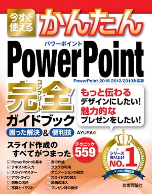 今すぐ使えるかんたん PowerPoint 完全ガイドブック 困った解決&便利技 ［PowerPoint 2016/2013/2010対応版］