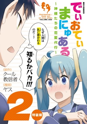 でぃおてぃまにゅある 〜神様たちの恋愛代行〜 特装版（２）【電子限定ネーム特典付】