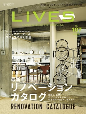 LiVES 107 間取り、素材、インテリアスタイルetc…中古物件の磨き方、教えます！最新！リノベーションカタログ