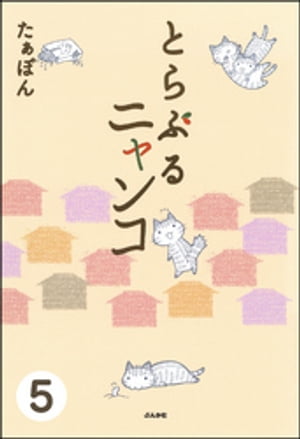 とらぶるニャンコ（分冊版） 【第5話】