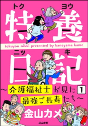 特養日記〜介護福祉士が見た最強ご長寿たち〜（分冊版） 【第1話】