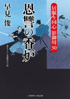 恩讐の香炉 居眠り同心 影御用30