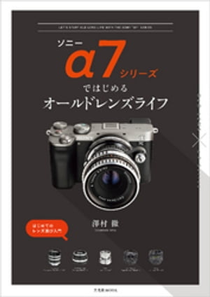 ソニーα7シリーズではじめるオールドレンズライフ