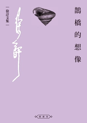 鵲橋的想像【電子書籍】[ 徐? ]