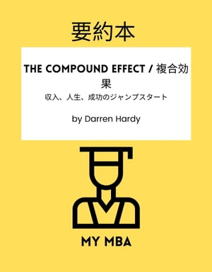 要約本 - The Compound Effect / 複合効果