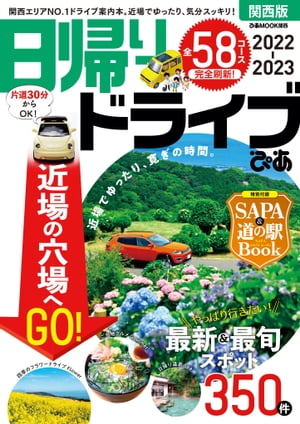 日帰りドライブぴあ関西版2022-2023