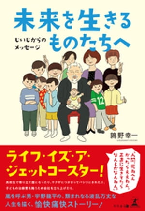 未来を生きるものたちへ じいじからのメッセージ