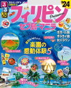 るるぶフィリピン・セブ島・マニラ'24【電子書籍】