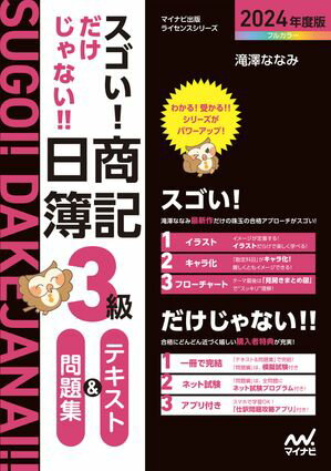 スゴい! だけじゃない!! 日商簿記3級テキスト＆問題集 2024年度版［問題集 模擬試験もネット試験対応＋スマートフォンアプリで仕訳攻略 ］【電子書籍】[ 滝澤ななみ ]