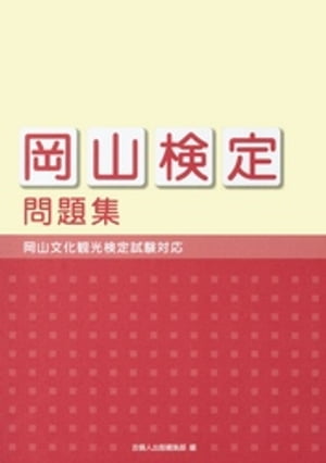 「岡山検定」問題集 -岡山文化観光検定試験対応-【電子書籍】[ 吉備人出版編集部 ]