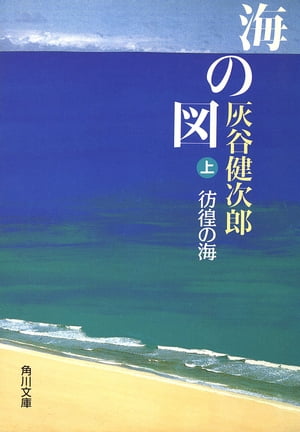 海の図（上）　彷徨の海