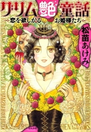 グリム艶童話~恋を欲しがるお姫さまたち~
