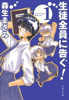 生徒全員に告ぐ! 1
