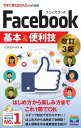 今すぐ使えるかんたんmini Facebook フェイスブック 基本＆便利技［改訂3版］【電子書籍】[ リブロワークス ]