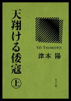 天翔ける倭寇（上）【電子書籍】[ 津本　陽 ]