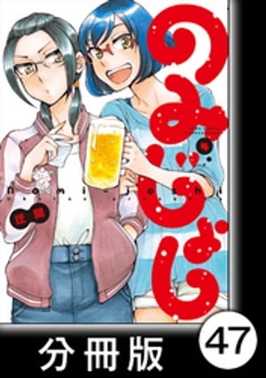 のみじょし【分冊版】(4)第46杯目　みっちゃん有給を満喫する