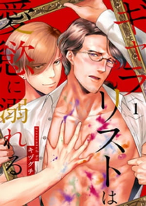 ギャラリストは愛慾に溺れる1【電子書籍】[ キヅグチ ]