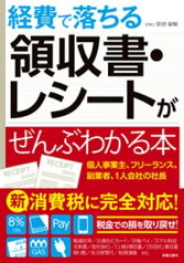 経費で落ちる領収書・レシートがぜんぶわかる本【電子書籍】[ 関根俊輔 ]