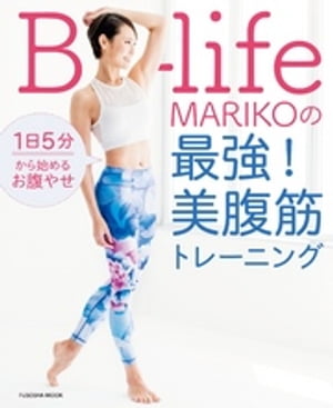 1日5分から始めるお腹やせ B-life・MARIKOの最強！ 美腹筋トレーニング