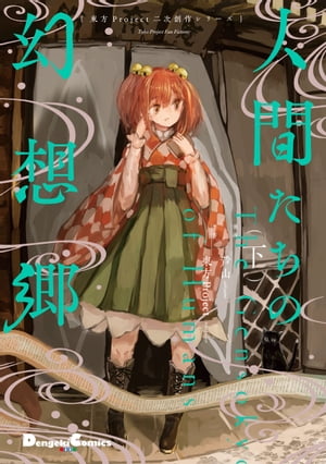 東方Project二次創作シリーズ 人間たちの幻想郷