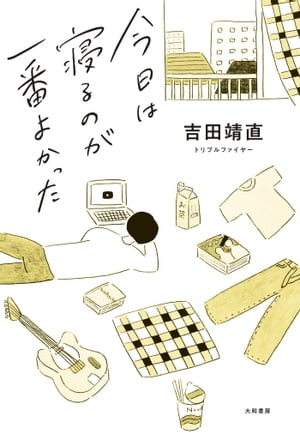 吉田靖直