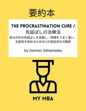 要約本 - The Procrastination Cure / 先延ばしの治療法：