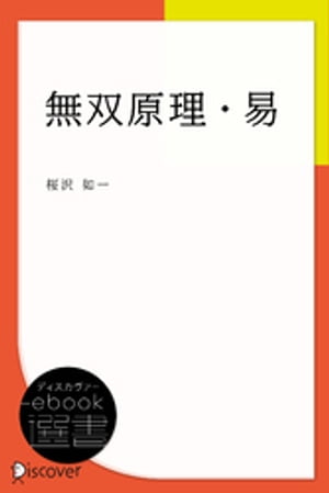 無双原理・易【電子書籍】[ 桜沢如