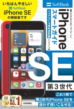 ゼロからはじめる　iPhone SE 第3世代　スマートガイド　ソフトバンク完全対応版