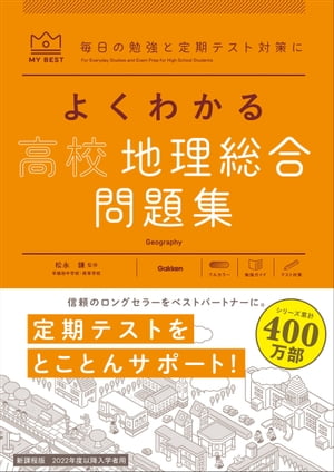 よくわかる高校地理総合 問題集【電子書籍】[ 松永謙 ]