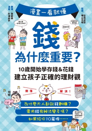 漫畫一看就懂！錢為什麼重要？10歲開始學存錢＆花錢，建立孩子正確的理財觀