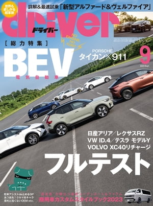 driver 2023年 9月号