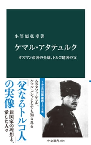 ケマル・アタテュルク オスマン帝国の英雄 トルコ建国の父【電子書籍】[ 小笠原弘幸 ]