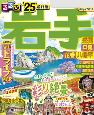 るるぶ岩手 盛岡 平泉 花巻 八幡平'25【電子書籍】