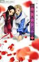 女王の花（1）【電子書籍】[ 和泉かねよし ]