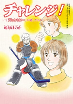 チャレンジ! ~「光とともに…」が遺したもの~