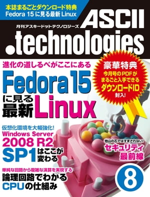月刊アスキードットテクノロジーズ 2011年8月号【電子書籍】[ 月刊ASCII．technologies編集部 ]