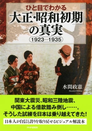 ひと目でわかる「大正・昭和初期」の真実 1923-1935【電子書籍】[ 水間政憲 ]