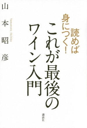 読めば身につく！　これが最後のワイン入門