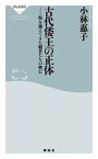 古代倭王の正体ーー海を越えてきた覇者たちの興亡【電子書籍】[ 小林惠子 ]