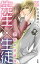 先生×生徒〜禁断の放課後〜【コミックス版】（電子限定描き下ろし付き）01