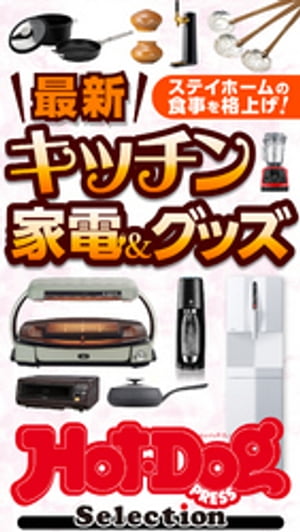 楽天楽天Kobo電子書籍ストアホットドッグプレスセレクション　最新キッチン家電＆グッズ　2021年1/29号【電子書籍】