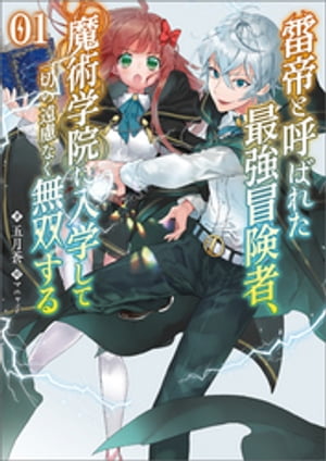 雷帝と呼ばれた最強冒険者、魔術学院に入学して一切の遠慮なく無双する(ブレイブ文庫)