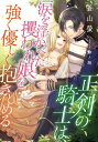 正剣の騎士は、涙を浮かべた攫われ娘を強く優しく抱きしめる【電子書籍】[ 蒼山 螢 ]