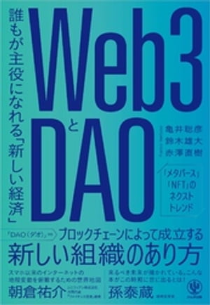 Web3とDAO 誰もが主役になれる「新しい経済」【電子書籍】 亀井聡彦