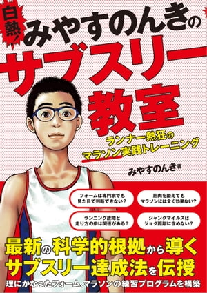 白熱！みやすのんきのサブスリー教室 ランナー熱狂のマラソン実践トレーニング【電子書籍】[ みやすのんき ]