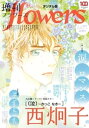 増刊 flowers 2023年秋号(2023年7月14日発売)【電子書籍】